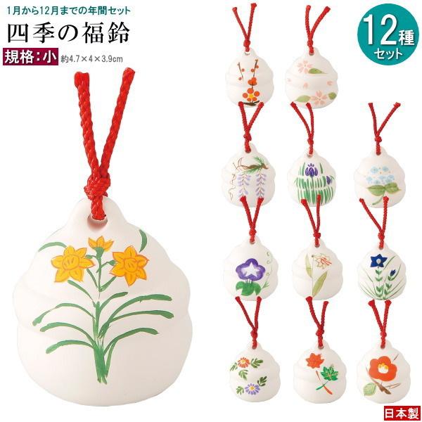 四季飾り 置物 12種類 セット 四季の福鈴 規格 小 1月の花から12月の花
