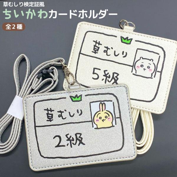 サンスター文具 ちいかわ 草むしり 検定証風 カードホルダー 安全