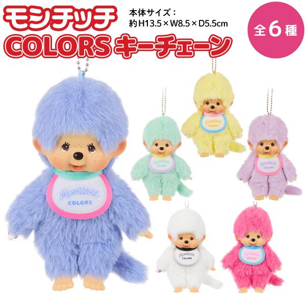 セキグチ モンチッチ COLORS ぬいぐるみ キーチェーン 全6種から選択