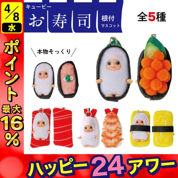 コスチュームキューピー 寿司きゅーぴー ストラップ キーホルダー 寿司
