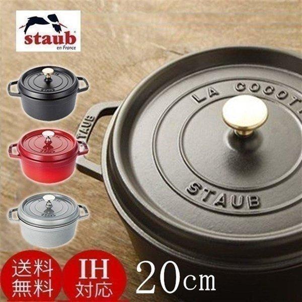 Staub（ストウブ） 【並行輸入品】 鍋 20cm 両手鍋 ストウブ鍋 無水鍋