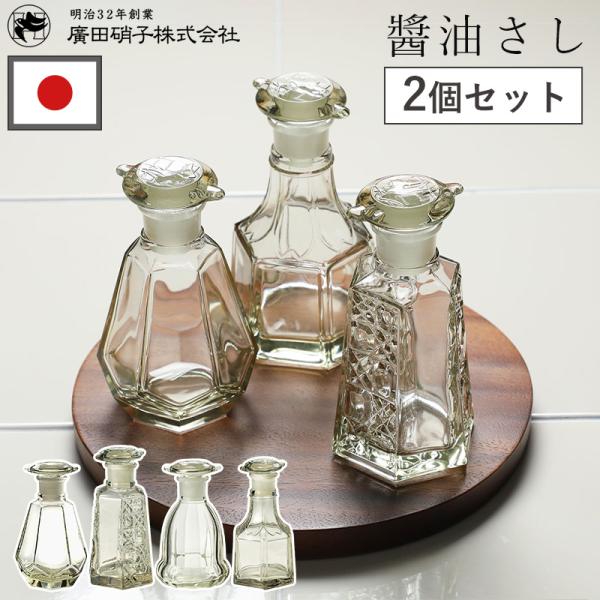 しょうゆ差し 2個セット 液だれしない ガラス製 レトロ 亀甲 菊紋 籠目