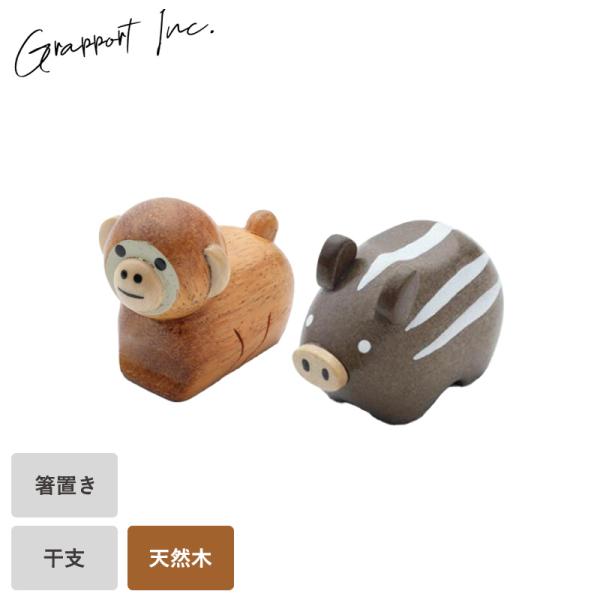 箸置き 箸 干支 2024年 グラポート 干支れすと はしおき かわいい 木製