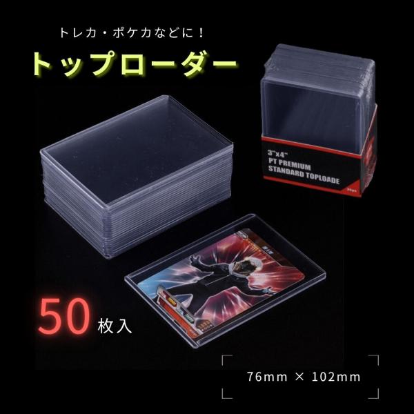 トップローダー 50枚セット スタンダード レギュラー トレーディング