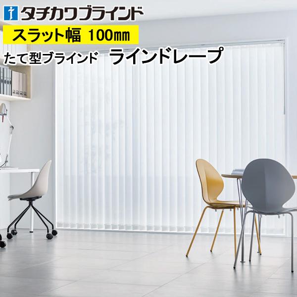 縦型ブラインド ラインドレープ タチカワブラインド マタン遮熱 ミラー