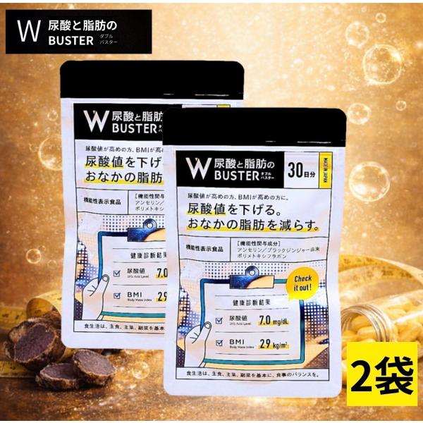 Wバスター 30粒 サプリメント 2袋セット 【公式通販】