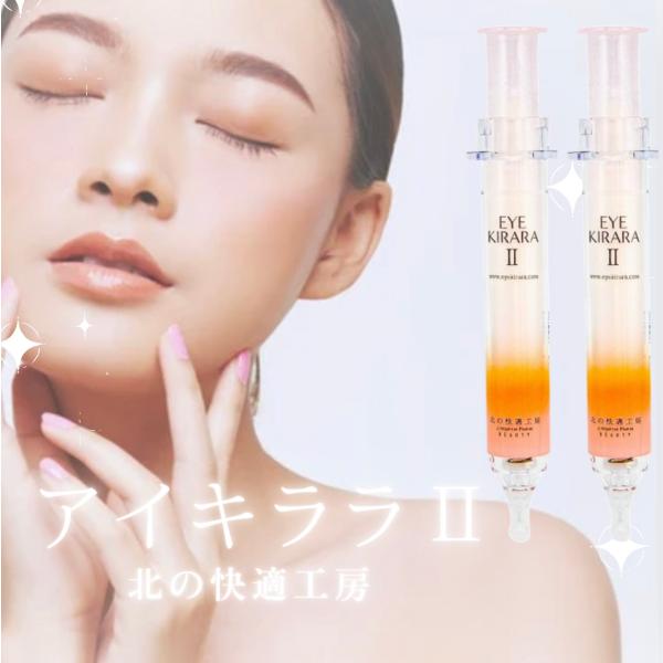 アイキララII 10g 北の快適工房 アイクリーム 2本 クリーム : これが