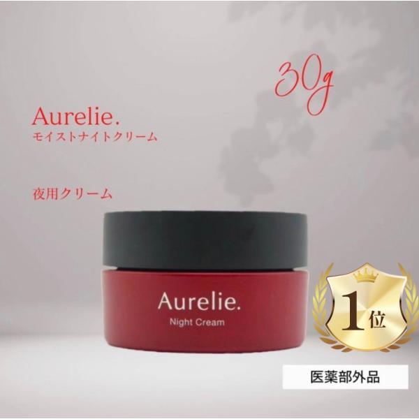 オレリー megumi モイストナイトクリーム Aurelie 化粧品 : これが