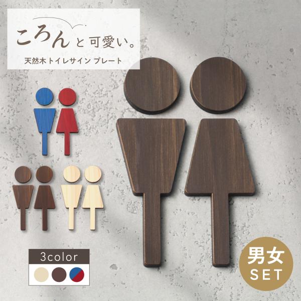 かたちラボ トイレマーク トイレサイン ドアプレート (A) 3色 男女ペア