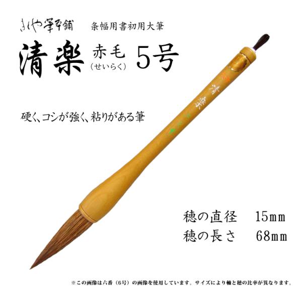 きくや筆 大筆 清楽 せいらく 5号 赤毛φ15x穂丈68mm : カワチ画材