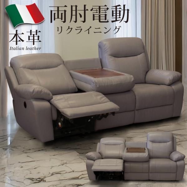 電動リクライニングソファ 本革 3人用 イタリアンレザー 両肘 電動