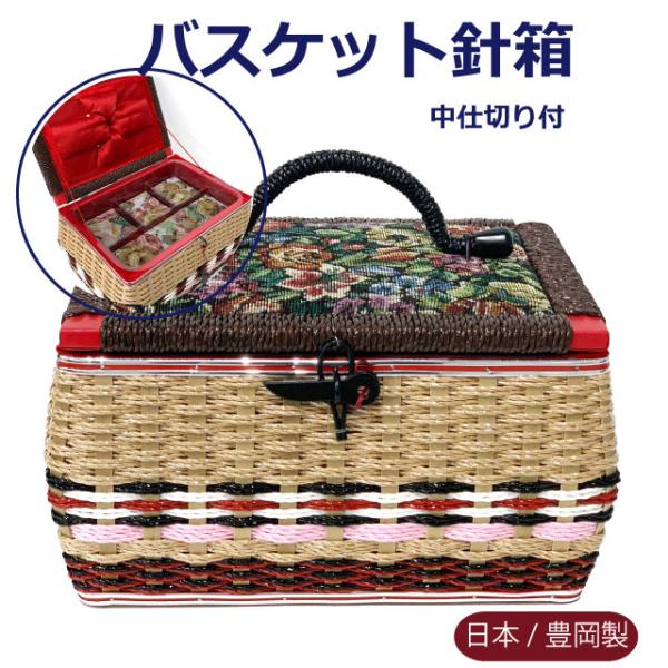 裁縫箱 レトロ 国産 豊岡製 木製 手作り おしゃれ 針箱 ソーイング