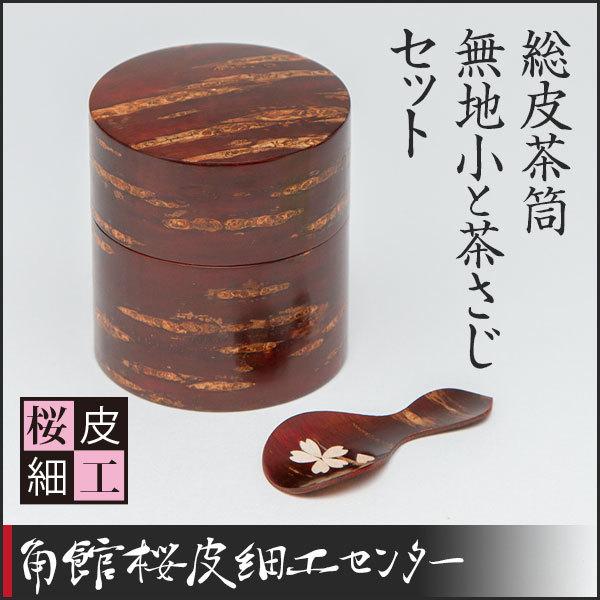桜皮細工 総皮茶筒 無地小と茶さじセット（樺細工） : 角館桜皮細工