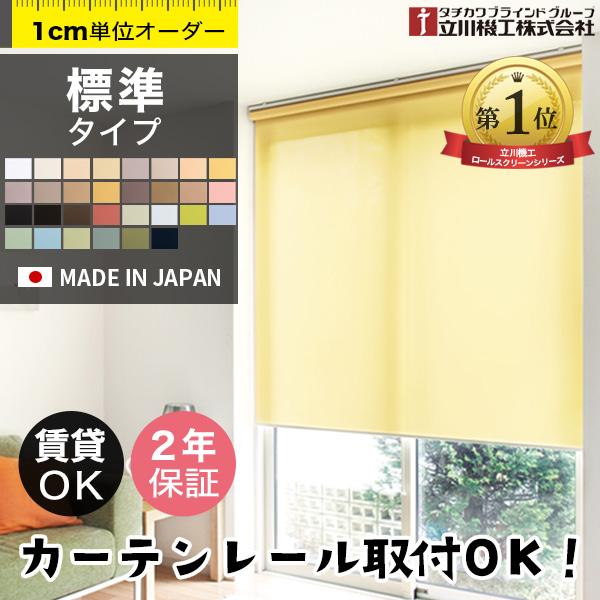 立川機工 ロールスクリーン ロールカーテン オーダーメイド 採光 非