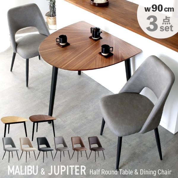 KAGUWORLD ダイニング テーブル セット 3点 半円 半月型 幅90 マリブ