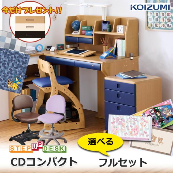 コイズミファニテック 前板プレゼント／学習机 フルセット コイズミ