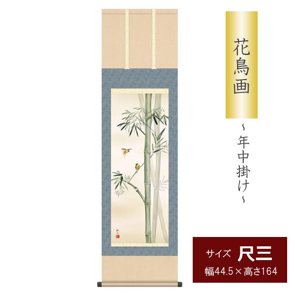 掛け軸 掛軸 花鳥画 年中掛け 季節飾り 竹に雀 尺三 浮田秋水 四季掛け