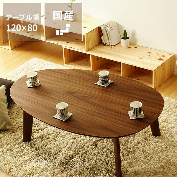 ウォールナットの木製ちゃぶ台 120cm丸 （ちゃぶ台 木製 楕円 座卓