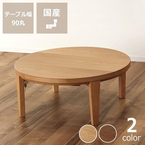 家具調こたつ 円形 90cm 木製 ナラ材/ウォールナット材 折れ脚タイプ