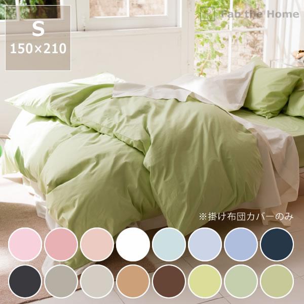 色の組み合わせを楽しむ 掛け布団カバー シングルサイズ(150×210cm