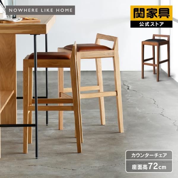 NOWHERE LIKE HOME 関家具 公式店 カウンターチェア バーチェア