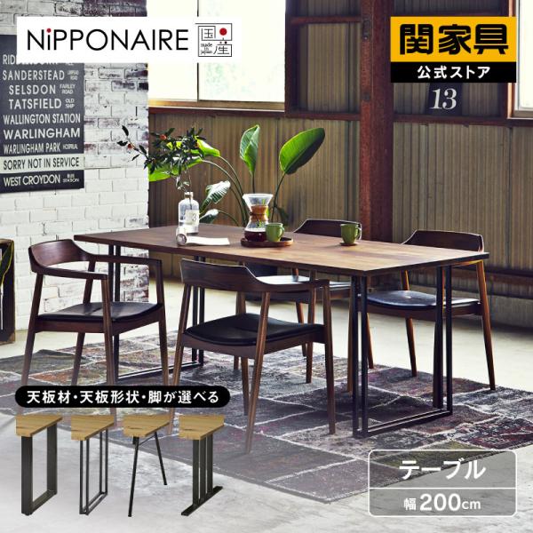 NIPPONAIRE 関家具 公式店 ダイニングテーブル テーブル 200cm 単品