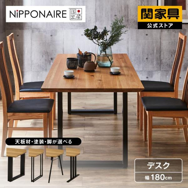 NIPPONAIRE 関家具 公式店 ダイニングテーブル 幅180cm 4人用 テーブル