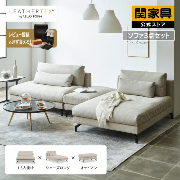 RELAX FORM（リラックスフォーム） 関家具 公式店 ソファー セット