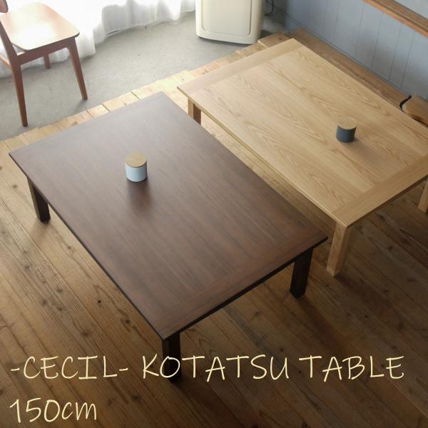 こたつ コタツ こたつテーブル セシル 150 継脚付 暖卓 リビング