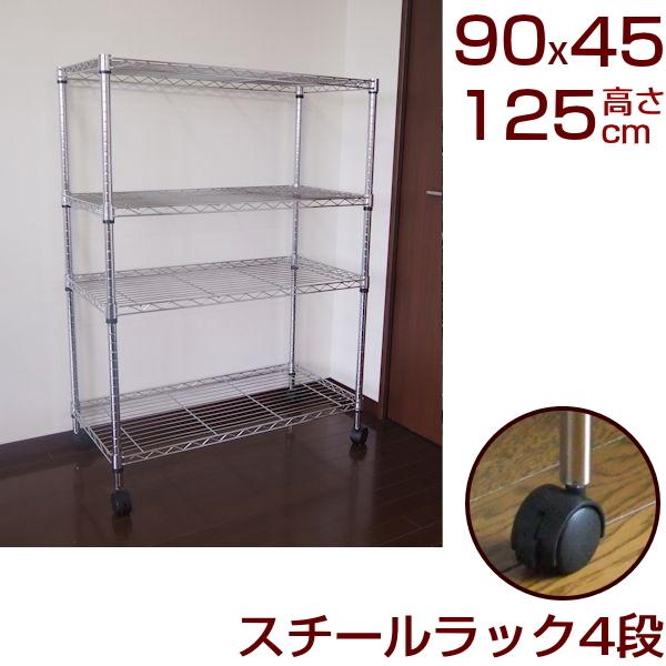 スチールラック キャスター付 4段 幅90 奥行き45 高さ125cm メタル