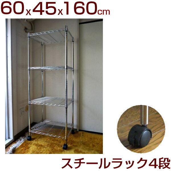 スチールラック キャスター付 4段 幅60 奥行き45 高さ160cm メタル