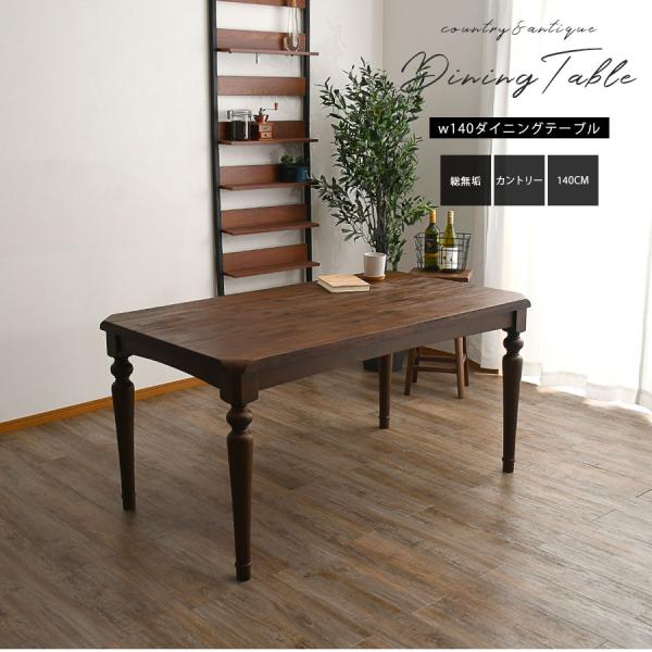 140サイズクラシックダイニングテーブル アンティーク 4人用 レトロ