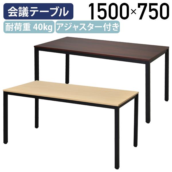 アール・エフ・ヤマカワ ディー ミーティングテーブル W1500 D750 H700