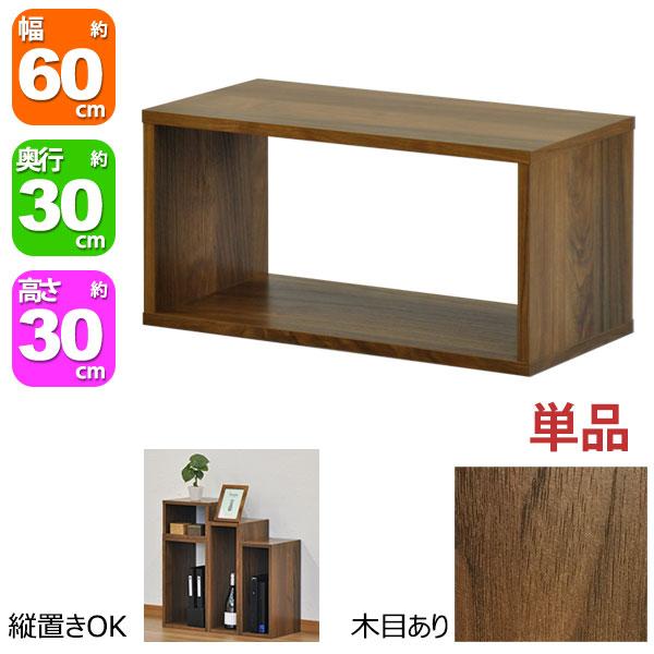 オープンラック 1段 60×30 奥行30cm 収納 棚 A4対応 ダークブラウン