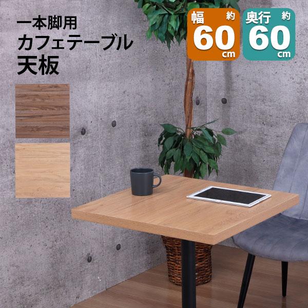 テーブル 天板 DIY 60×60 正方形 机 デスク テーブル天板 天板のみ