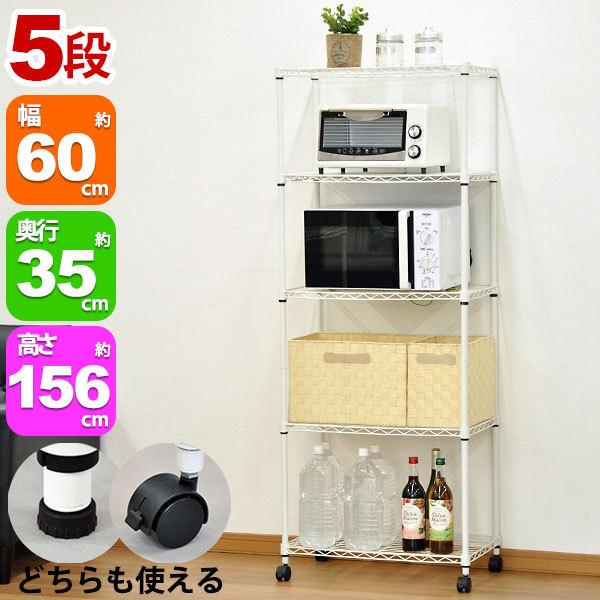 スチールラック5段 幅60cm 奥行き35cm 高さ156cm リビング収納