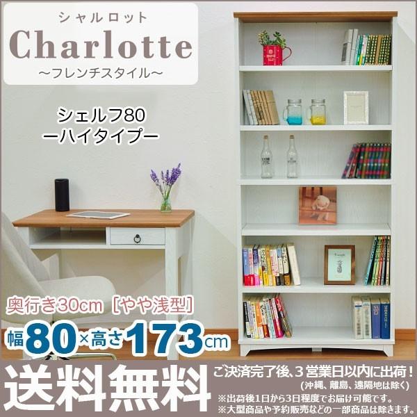 S)本棚 ハイタイプ 白 80cm幅 白家具 北欧風リビング収納 幅80cm
