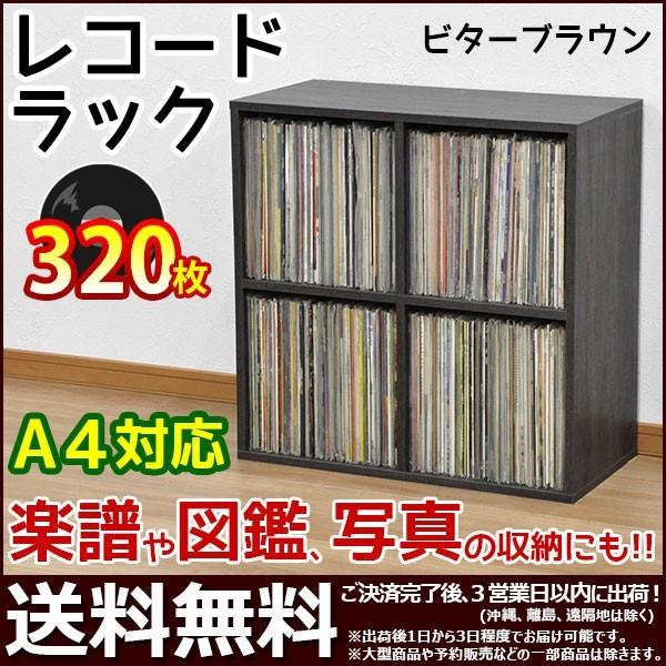 レコードラック2段×2列 レコード 収納 A4サイズ対応 楽譜 図鑑 写真