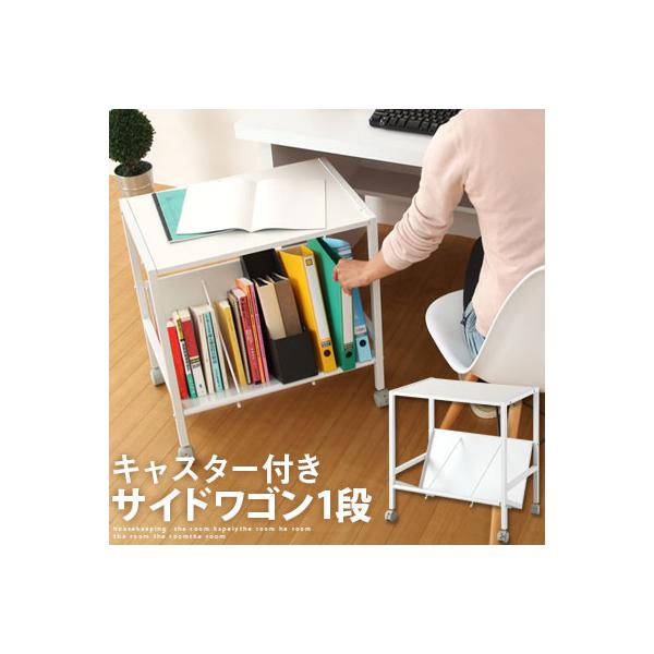 ぼん家具 電話台 FAX台 スチール ラック ワゴン ファイルワゴン 1段