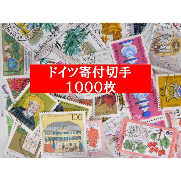 海外切手 ドイツ 1000枚 寄付切手 使用済切手 外国切手 コラージュ