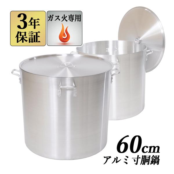 アルミ寸胴鍋 60cm 157L 蓋付き 寸胴鍋 業務用アルミ鍋 両手鍋 アルミ