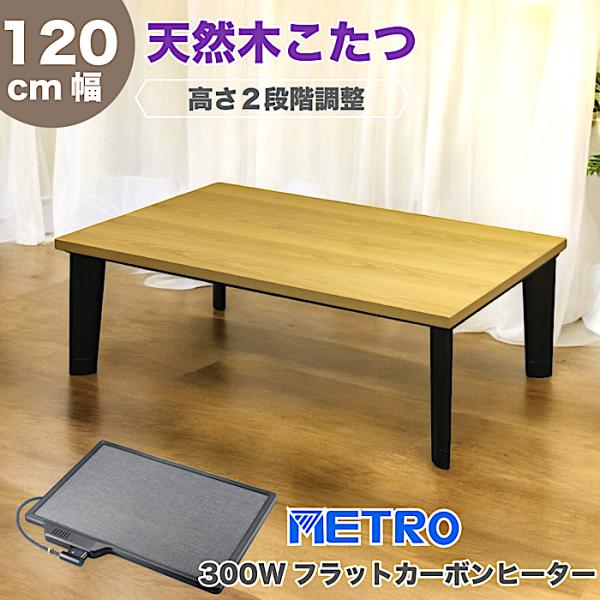 こたつ 木目天板 こたつテーブル 高さ2段階調整 フラットカーボン