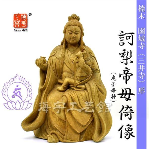 木彫り仏像 ☆楠木園城寺形訶梨帝母（鬼子母神）倚像 高約24cm 【子育