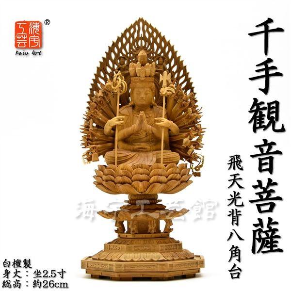 木彫り仏像 【千手観音菩薩】 白檀（びゃくだん） 飛天光背八角台 坐