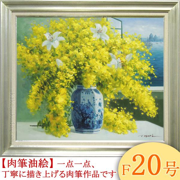 絵画 油絵 ミモザとカサブランカ F20号 （堀哲夫） 【肉筆】【油絵