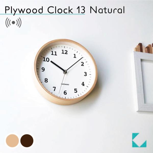 電波時計 壁掛け時計 KATOMOKU plywood clock 13ナチュラル km-84NARC