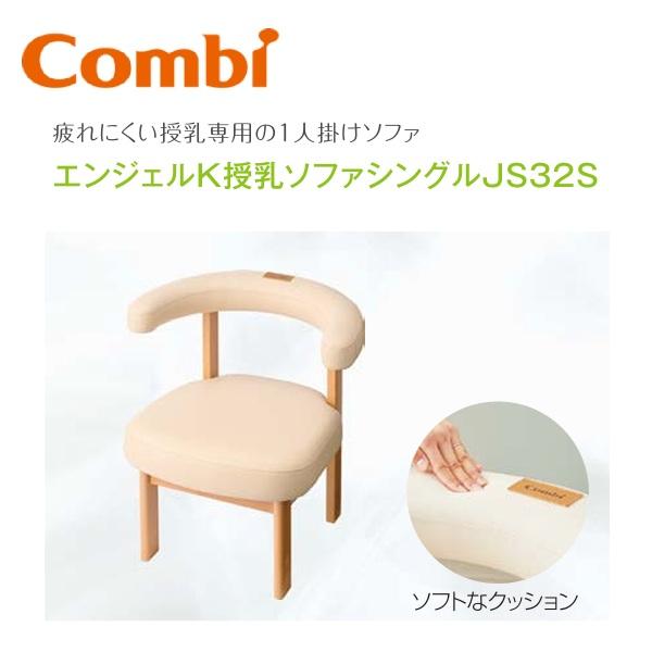Combi（コンビ） Combi/コンビウィズ JS32S エンジェルK授乳ソファ
