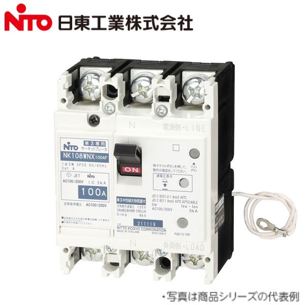 日東工業 Nito/日東工業 NK58WNX 3P 40A／NK58WNX3P40A 単3中性線欠相
