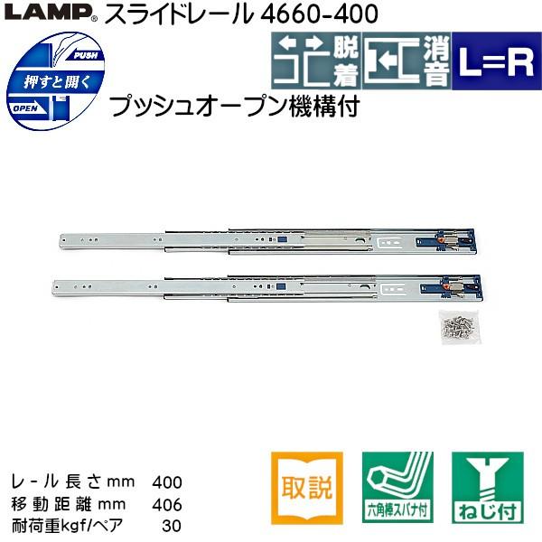 スライドレール プッシュオープン LAMP スガツネ 4660-400 耐荷重30kgf