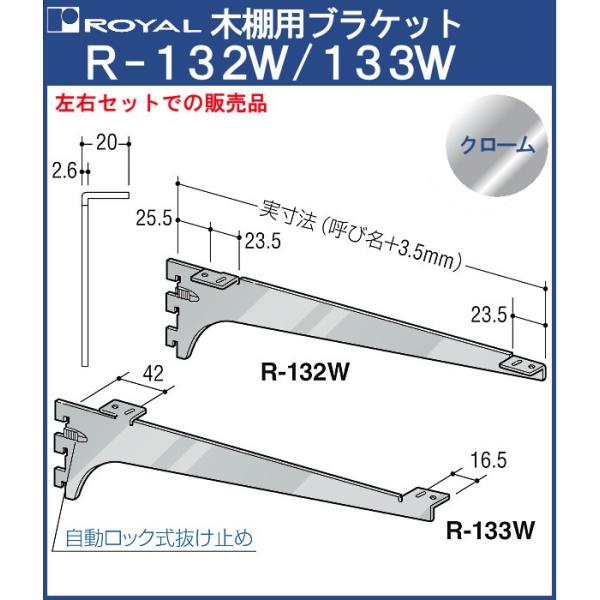 木棚 ブラケット 棚受 ロイヤル クロームめっき R-132W/133W 呼び名